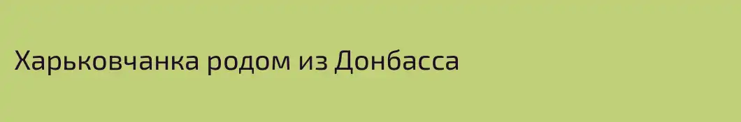 Харьковчанка родом из Донбасса